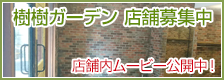 樹樹ガーデン 店舗募集中です。