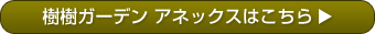 設備仕様：樹樹ガーデンアネックスはこちら